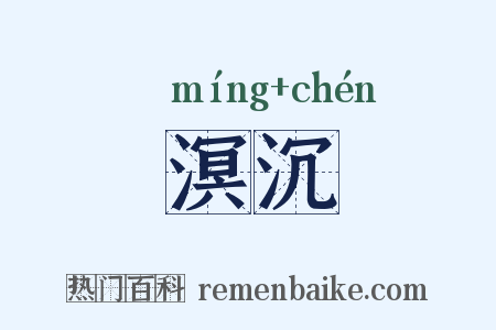 溟沉是什么意思的图片
